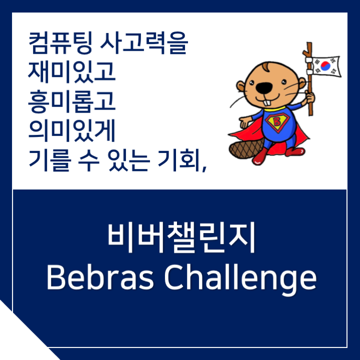 비버챌린지